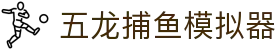 五龙捕鱼模拟器 - jdb财神捕鱼官网充值 - app下载中心